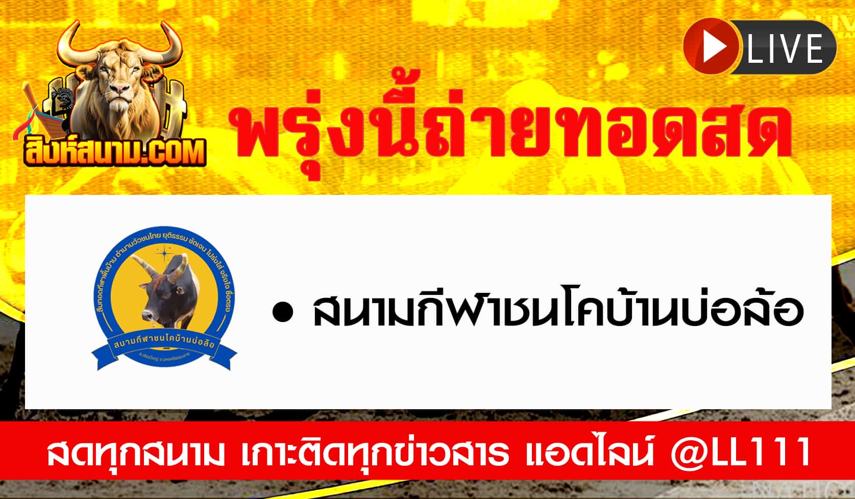 #ปฏิทินวัวชน #ปฏิทิน #ปฏิทินวัว #วัว #วัวชน #วัวชนวันนี้ #วัวชนล่าสุด #สิงห์สนาม #ดูวัวชน #วัวชนออนไลน์ #โปรแกรมวัวชน #วัวชนคู่เอก #สนามชนโคบ้านเขาแก้ว #สนามกีฬาชนโคบ้านเขาแก้ว #ถ่ายทอดสดวัว #ถ่ายทอดสดวัวชน