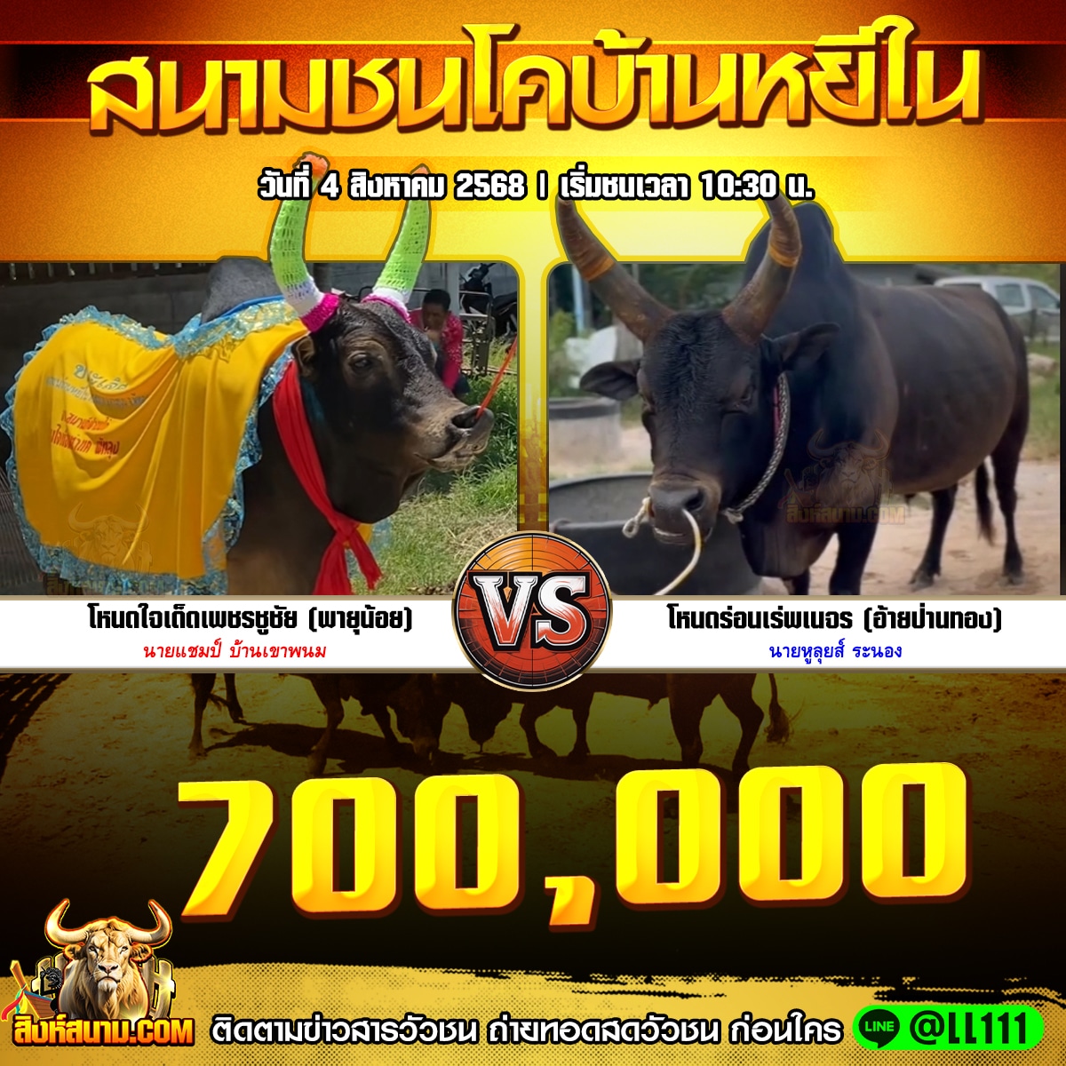 คู่เอกวัวชนรายวัน 4.8.25