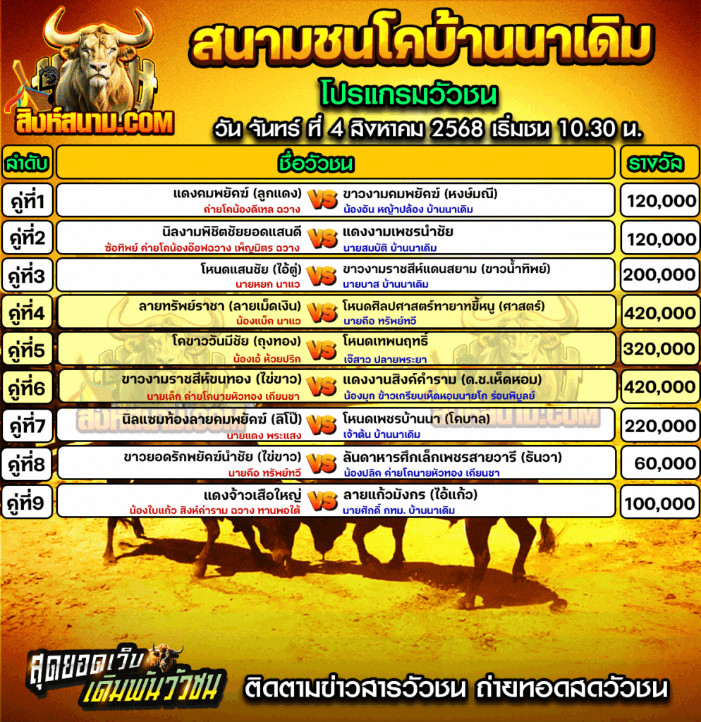 นาเดิม4สิงหา
