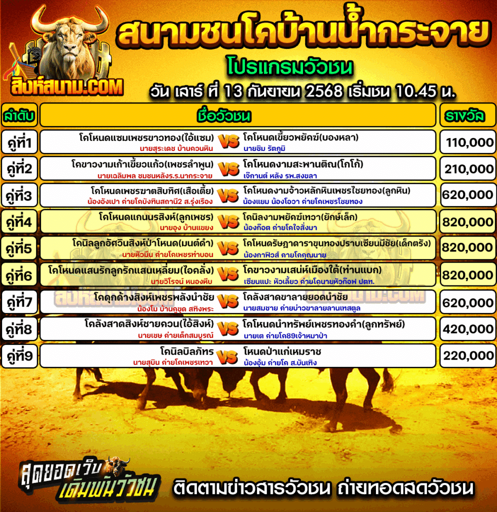 โปรแกรมวัวน้ำกระจาย13