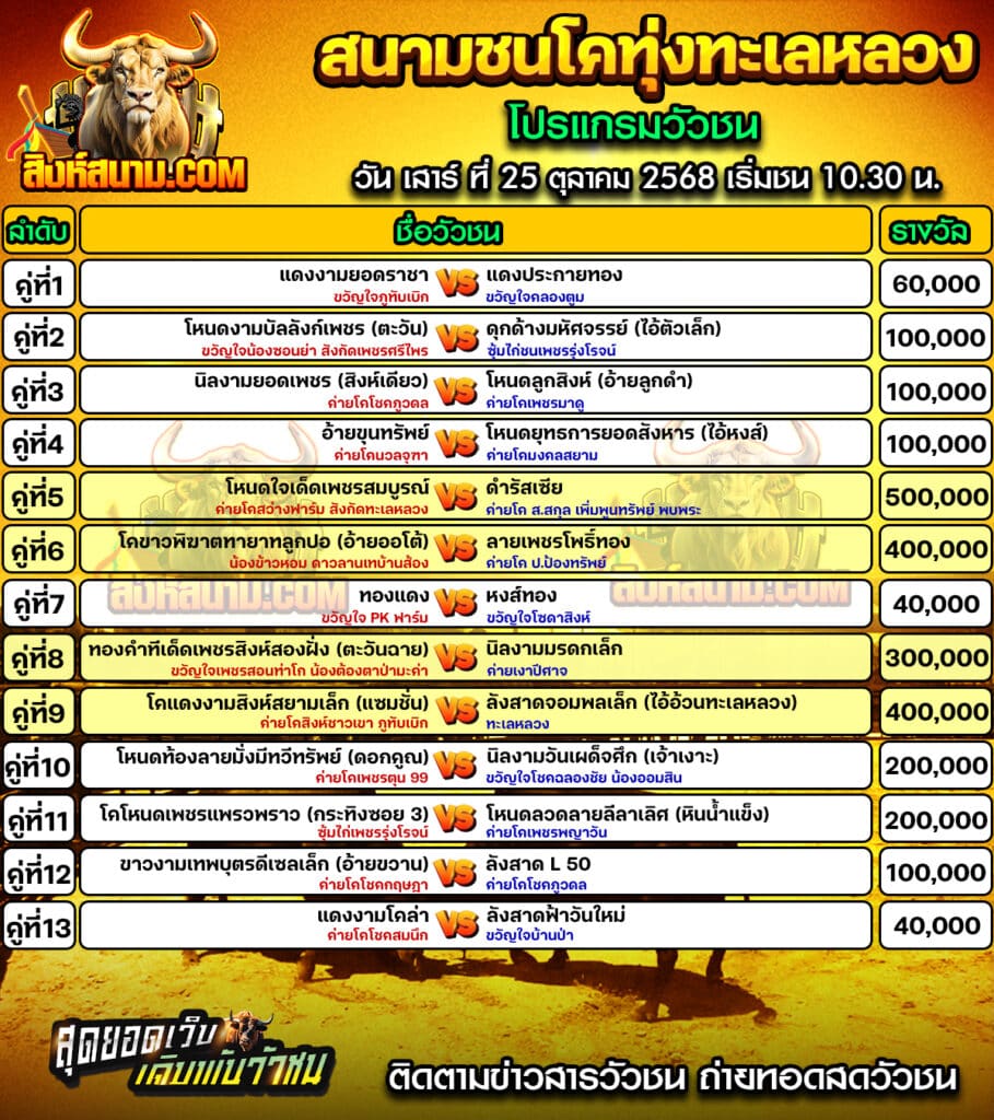 โปรแกรมทุ่งทะเลหลวง วันที่25