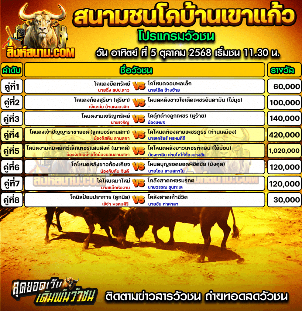 โปรแกรมเขาแก้ว 5-10-68