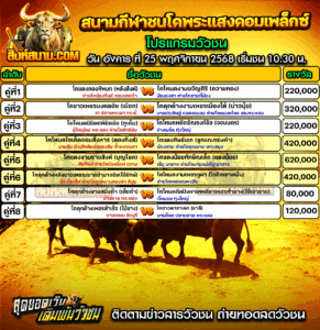 โปรแกรมวัวชน สนามกีฬาชนโคพระแสงคอมเพล็กซ์