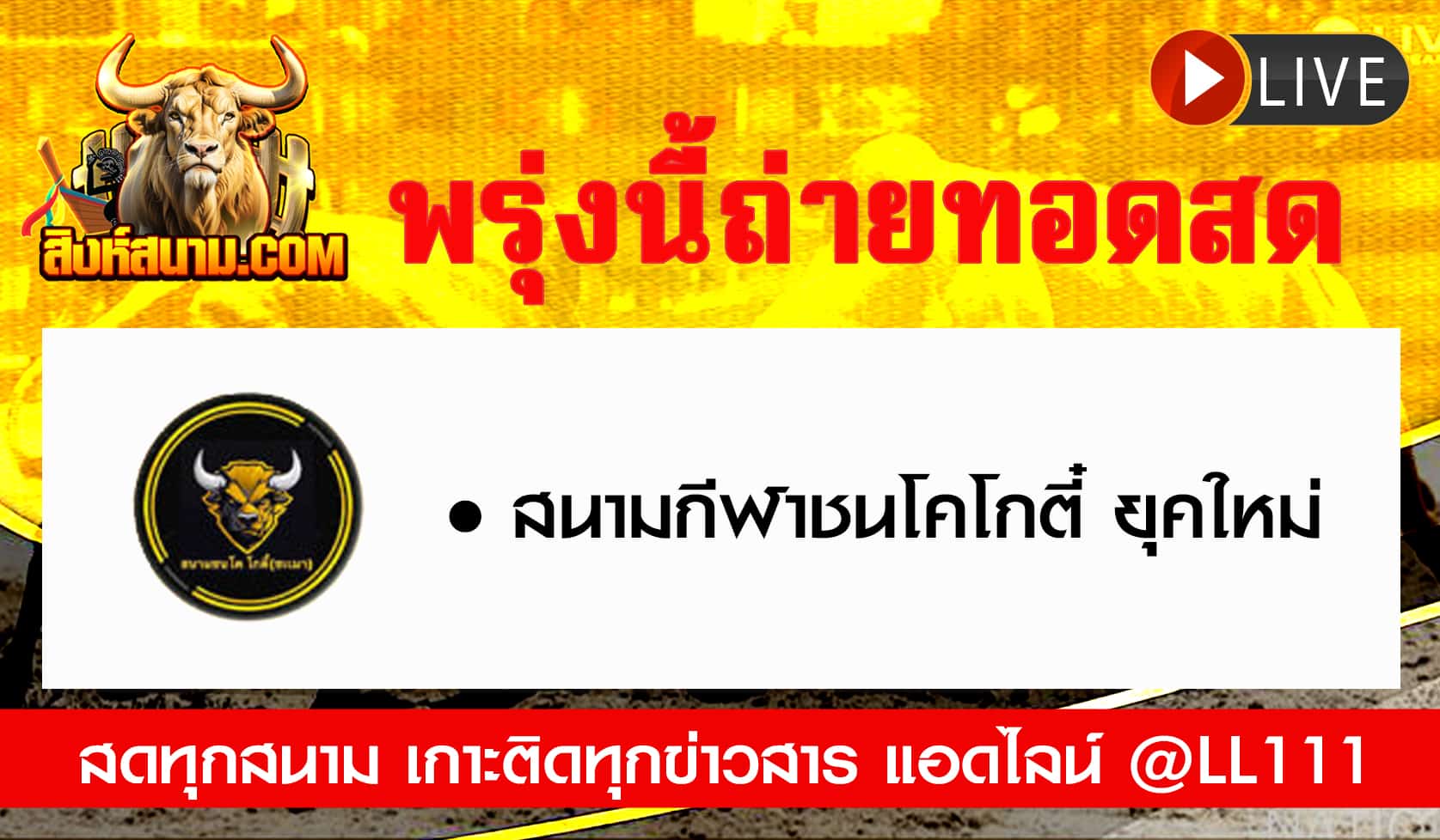 ถ่ายทอดสดวัว