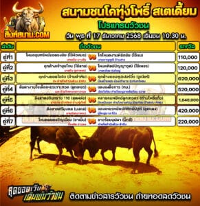 โปรแกรมวัวชน สนามกีฬาชนโคทุ่งโพธิ์ สเตเดี้ยม