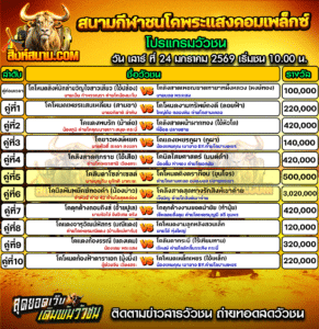 โปรแกรมวัวชน สนามกีฬาชนโคพระแสงคอมเพล็กซ์