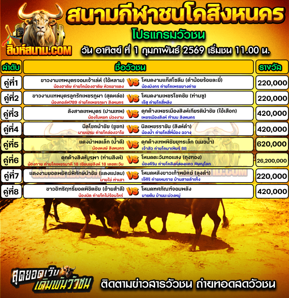 สนามกีฬาชนโคสิงหนคร