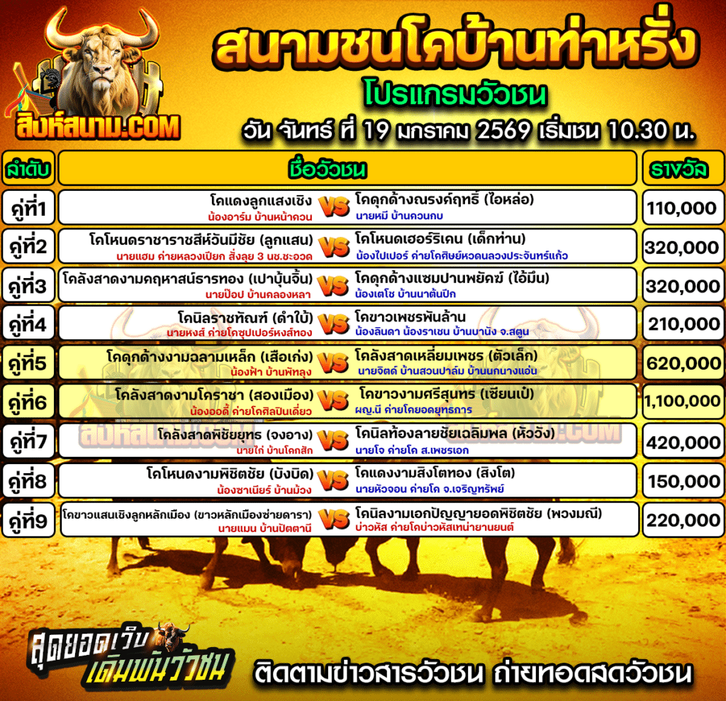 โปรแกรมวัวชนสนามกีฬาชนโคท่าหรั่ง
