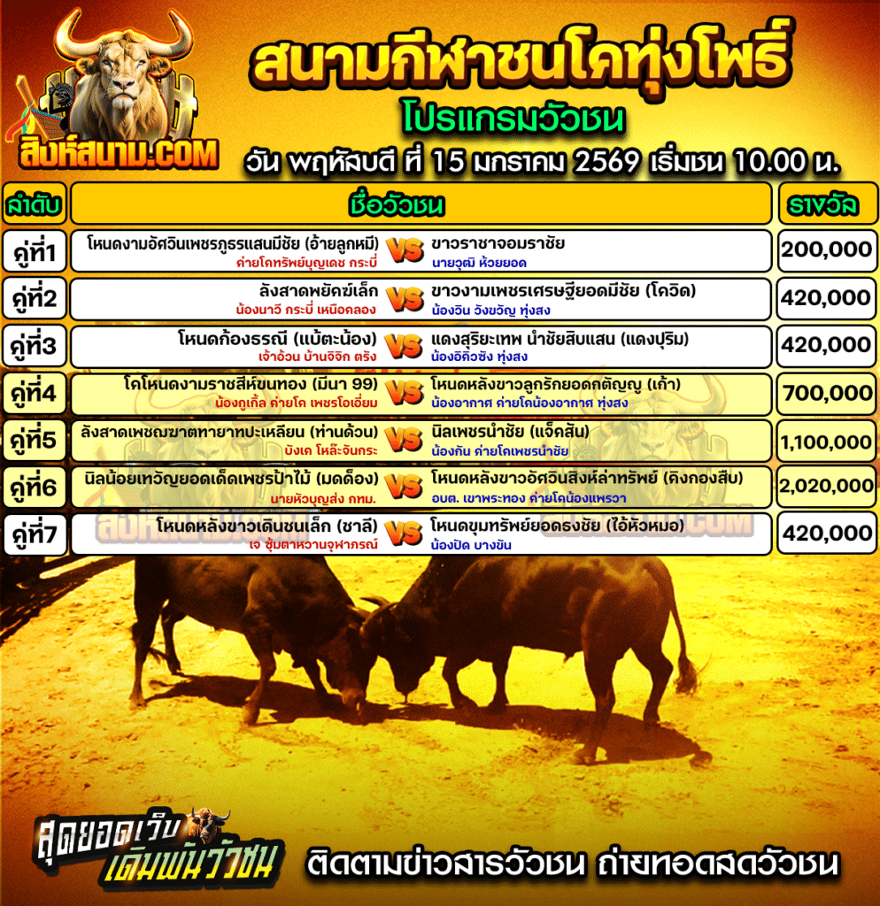 โปรแกรมทุ่งโพธิ์ วันที่15