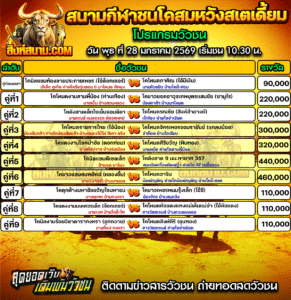 โปรแกรมวัวชน สนามกีฬาชนโคสมหวังสเตเดี้ยม