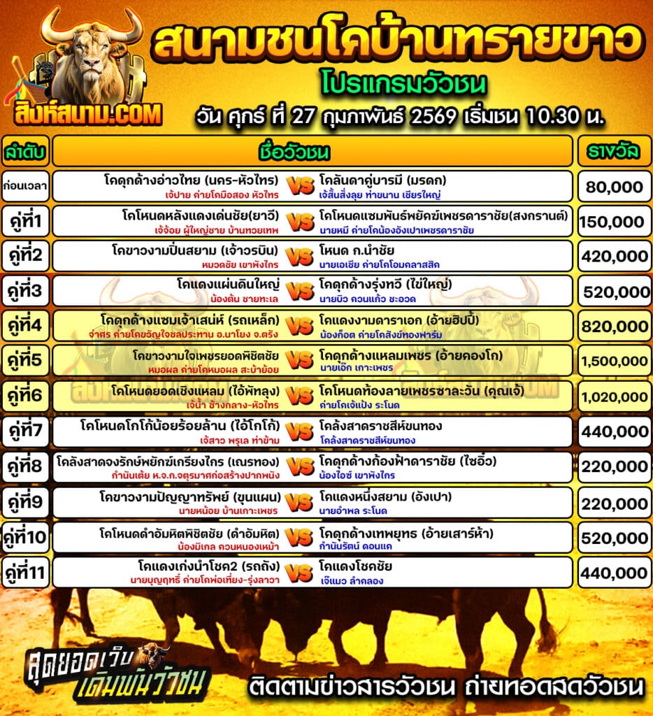 โปรแกรมวัวชนบ้านทรายขาว