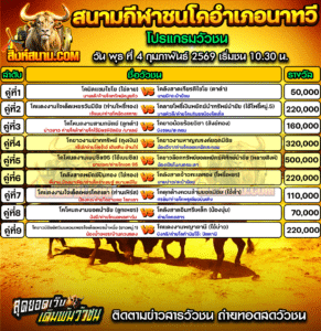 โปรแกรมวัวชน สนามกีฬาชนโคอำเภอนาทวี