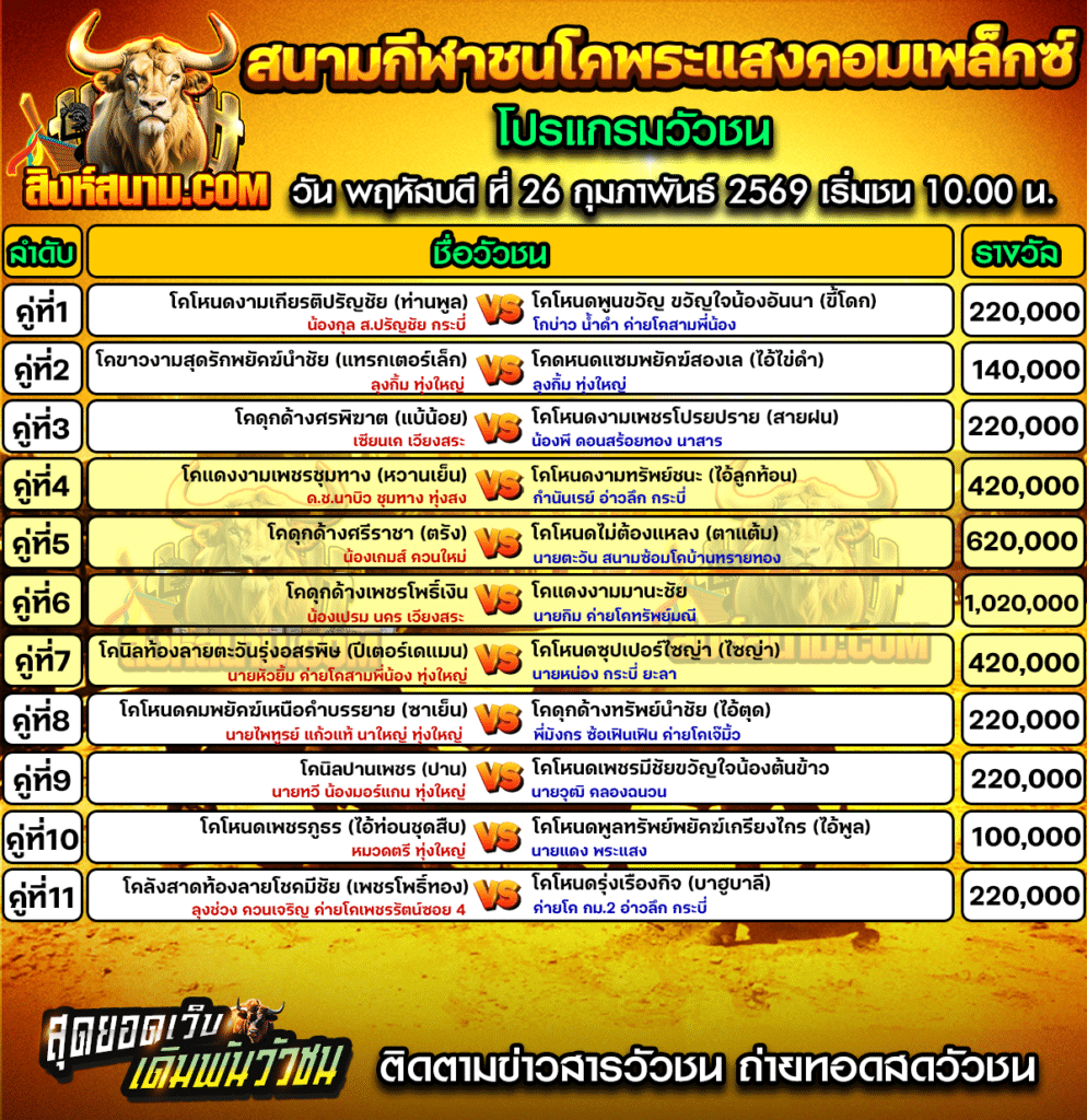 สนามกีฬาชนโคพระแสงคอมเพล็กซ์