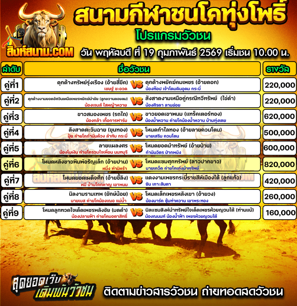 โปรแกรมทุ่งโพธิ์ 19