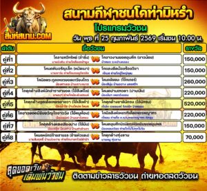 โปรแกรมวัวชน สนามกีฬาชนโคท่ามิหรำ