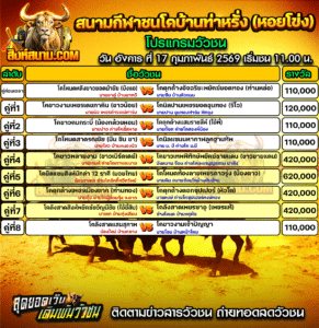 โปรแกรมวัวชน สนามกีฬาชนโคบ้านท่าหรั่ง (หอยโข่ง)
