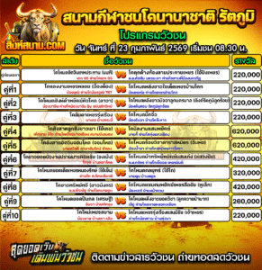 โปรแกรมวัวชน สนามกีฬาชนโคนานาชาติ รัตภูมิ