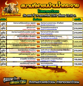 โปรแกรมวัวชน สนามกีฬาชนโคบ้านน้ำกระจาย