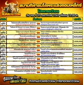 โปรแกรมวัวชน สนามกีฬาชนโคพระแสงคอมเพล็กซ์