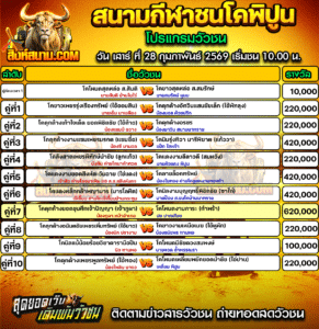 โปรแกรมวัวชน สนามกีฬาชนโคพิปูน