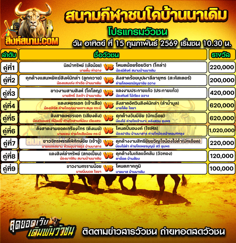 โปรแกรมวัวชนบ้านนาเดิม วันที่15