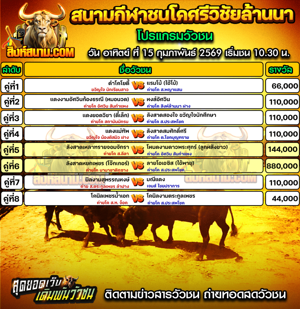 โปรแกรมวัวชนศรีวิชัย วันที่ 15