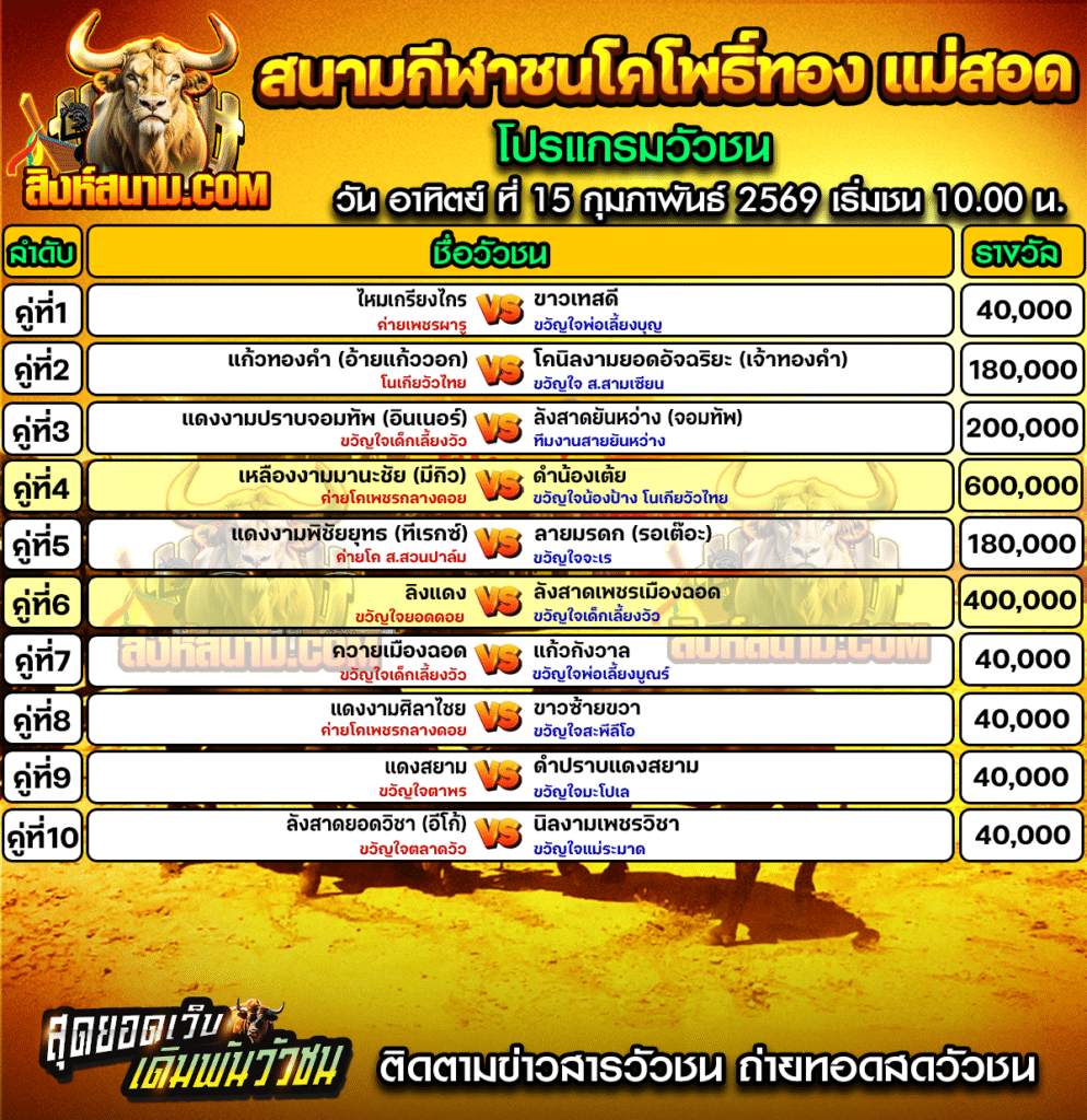 โปรแกรมวัวชนโพธิ์ทอง วันที่ 15