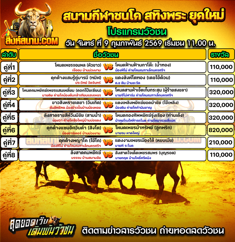 โปรแกรมสนามสทิงพระ วันที09