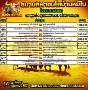 โปรแกรมวัวชน สนามกีฬาชนโคบ้านหยีใน