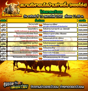 โปรแกรมวัวชน สนามกีฬาชนโคบ้านท่าหรั่ง (หอยโข่ง)