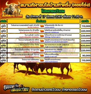 โปรแกรมวัวชน สนามกีฬาชนโคบ้านท่าหรั่ง