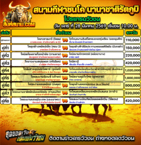 โปรแกรมวัวชน สนามกีฬาชนโค นานาชาติรัตภูมิ