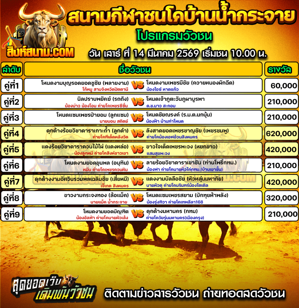 สนามกีฬาชนโคบ้านน้ำกระจาย