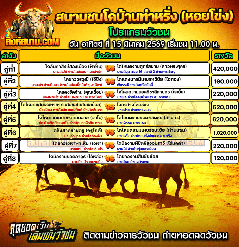 สนามกีฬาชนโคบ้านท่าหรั่ง (หอยโข่ง)