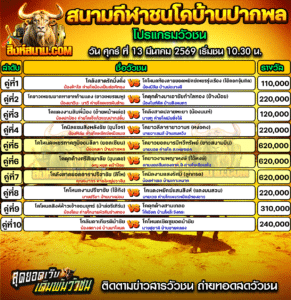 โปรแกรมวัวชน สนามกีฬาชนโคบ้านปากพล