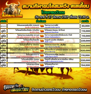 โปรแกรมวัวชน สนามกีฬาชนโคสมหวังสเตเดี้ยม