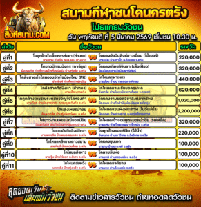 โปรแกรมวัวชน สนามกีฬาชนโคนครตรัง