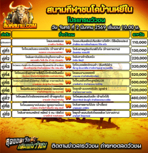 โปรแกรมวัวชน สนามกีฬาชนโคบ้านหยีใน