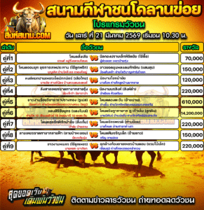 โปรแกรมวัวชน สนามกีฬาชนโคลานข่อย