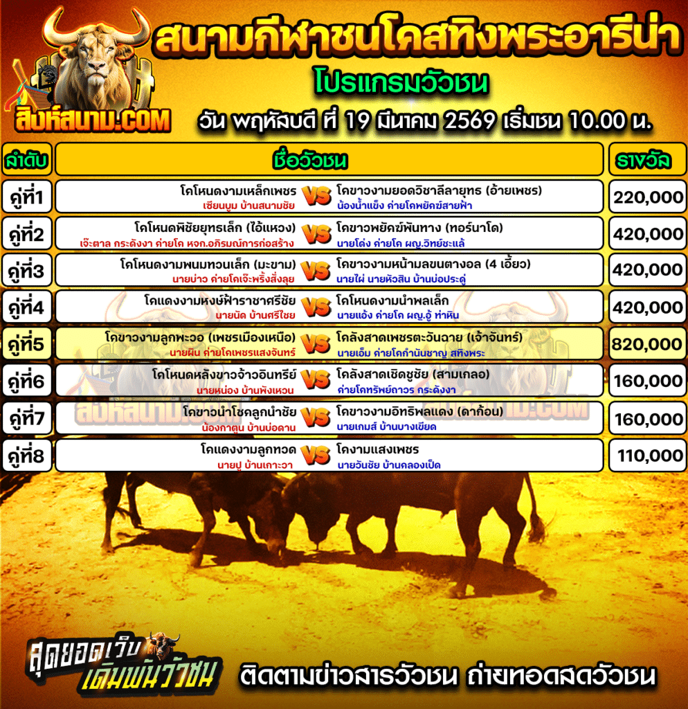 สนามกีฬาชนโคสทิงพระอารีน่า
