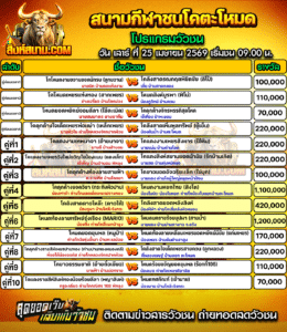 โปรแกรมวัวชน สนามกีฬาชนโคตะโหมด