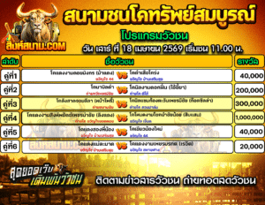 โปรแกรมวัวชน สนามกีฬาชนโคทรัพย์สมบูรณ์