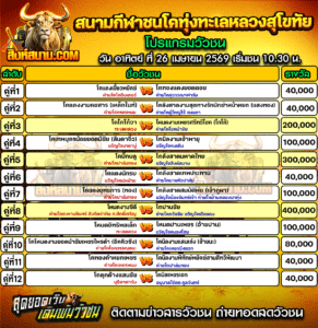 โปรแกรมวัวชน สนามกีฬาชนโคทุ่งทะเลหลวงสุโขทัย