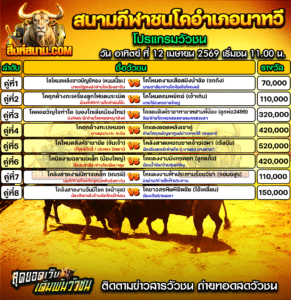 โปรแกรมวัวชน สนามกีฬาชนโคอำเภอนาทวี