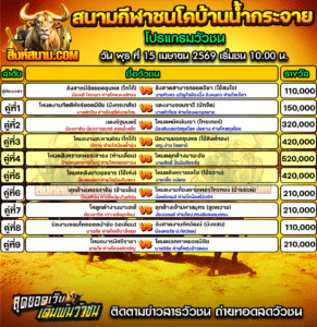 โปรแกรมวัวชน สนามกีฬาชนโคบ้านน้ำกระจาย