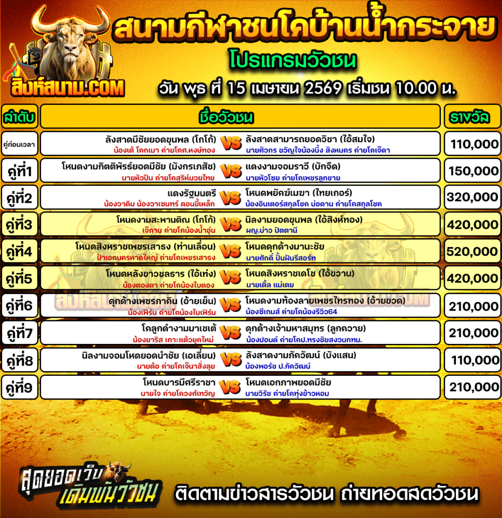 สนามกีฬาชนโคบ้านน้ำกระจาย