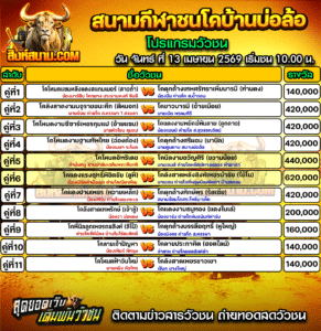 โปรแกรมวัวชน สนามกีฬาชนโคบ้านบ่อล้อ