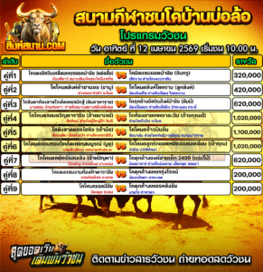 โปรแกรมวัวชน สนามกีฬาชนโคบ้านบ่อล้อ