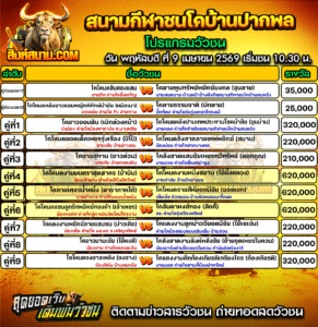 โปรแกรมวัวชน สนามกีฬาชนโคบ้านปากพล