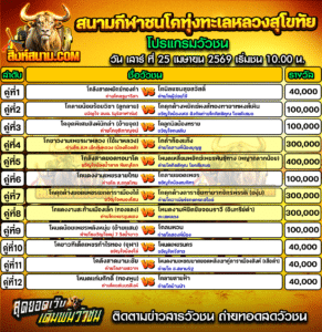 โปรแกรมวัวชน สนามกีฬาชนโคทุ่งทะเลหลวงสุโขทัย